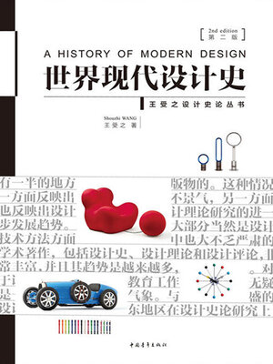 cover image of 世界现代设计史